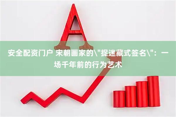 安全配资门户 宋朝画家的