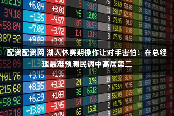 配资配资网 湖人休赛期操作让对手害怕!在总经理最难预测民调中高居第二