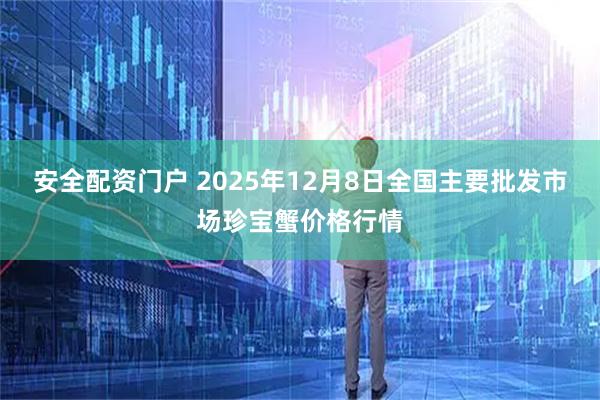 安全配资门户 2025年12月8日全国主要批发市场珍宝蟹价格行情