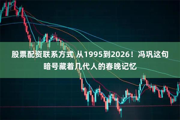股票配资联系方式 从1995到2026！冯巩这句暗号藏着几代人的春晚记忆